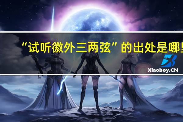 “试听徽外三两弦”的出处是哪里