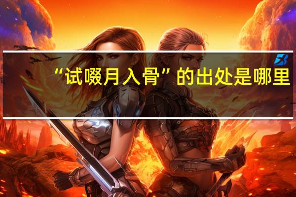 “试啜月入骨”的出处是哪里