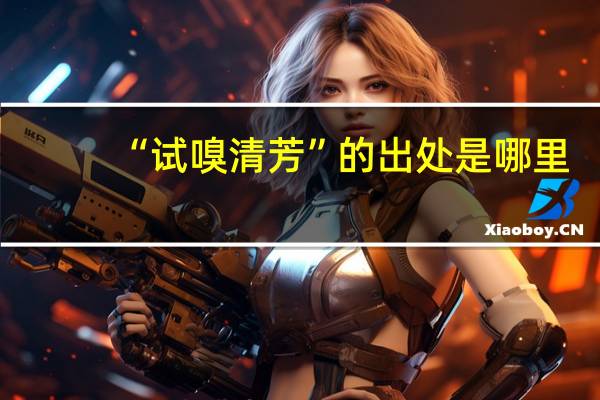 “试嗅清芳”的出处是哪里