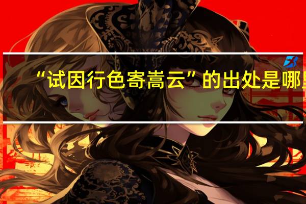 “试因行色寄嵩云”的出处是哪里