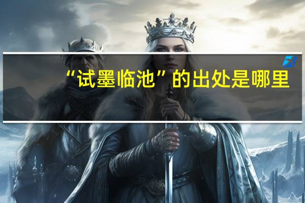 “试墨临池”的出处是哪里