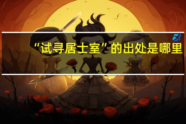 “试寻居士室”的出处是哪里