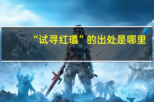 “试寻红瓃”的出处是哪里