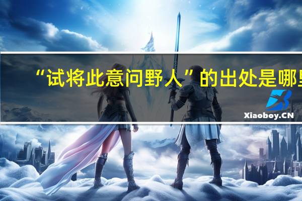 “试将此意问野人”的出处是哪里