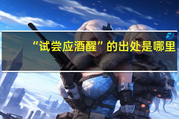 “试尝应酒醒”的出处是哪里