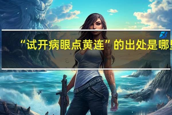 “试开病眼点黄连”的出处是哪里