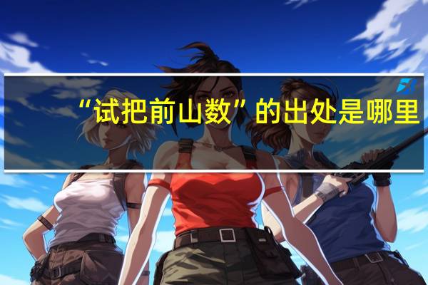 “试把前山数”的出处是哪里