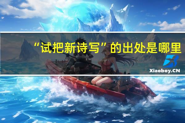“试把新诗写”的出处是哪里