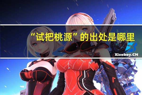 “试把桃源”的出处是哪里