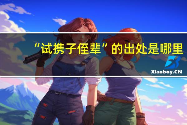 “试携子侄辈”的出处是哪里