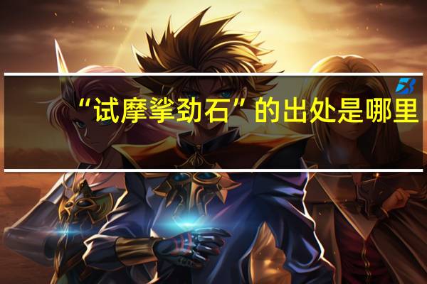 “试摩挲劲石”的出处是哪里