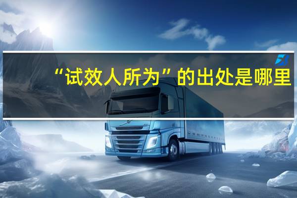 “试效人所为”的出处是哪里