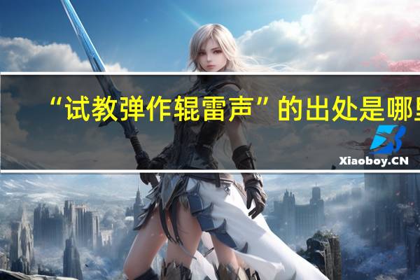 “试教弹作辊雷声”的出处是哪里