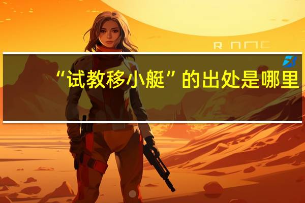“试教移小艇”的出处是哪里