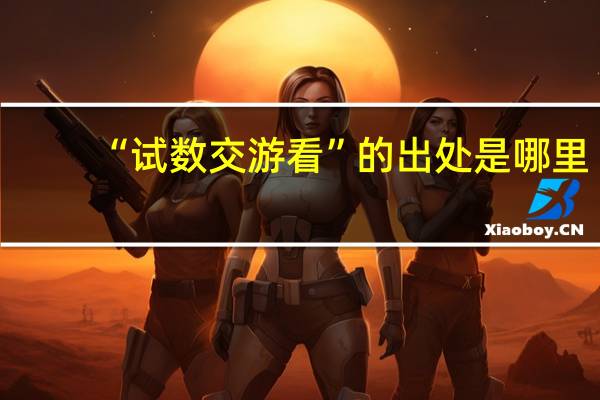 “试数交游看”的出处是哪里