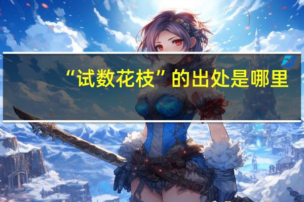 “试数花枝”的出处是哪里