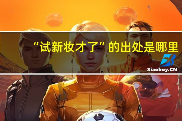 “试新妆才了”的出处是哪里