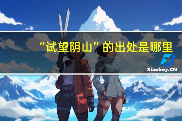 “试望阴山”的出处是哪里