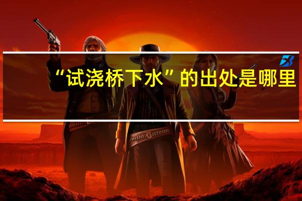 “试浇桥下水”的出处是哪里
