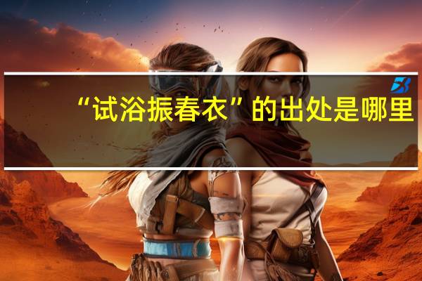 “试浴振春衣”的出处是哪里