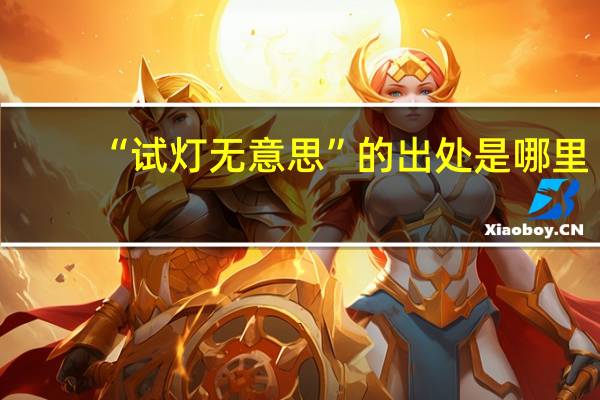 “试灯无意思”的出处是哪里