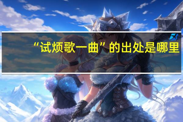 “试烦歌一曲”的出处是哪里