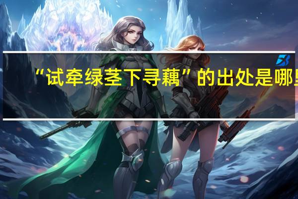 “试牵绿茎下寻藕”的出处是哪里