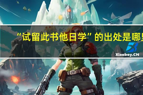 “试留此书他日学”的出处是哪里