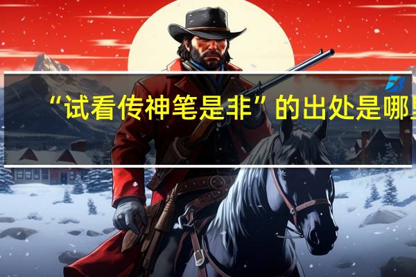 “试看传神笔是非”的出处是哪里