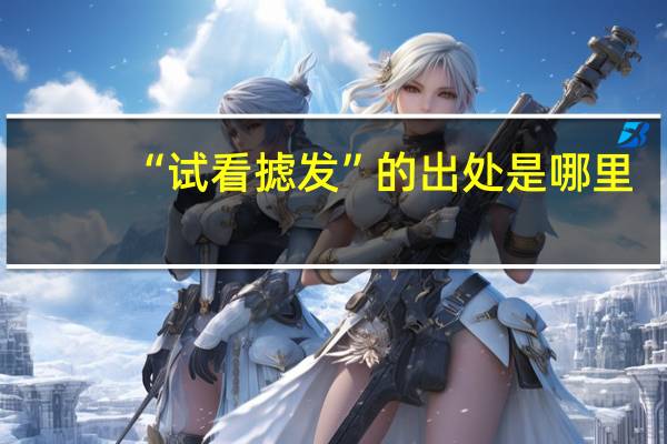 “试看摅发”的出处是哪里