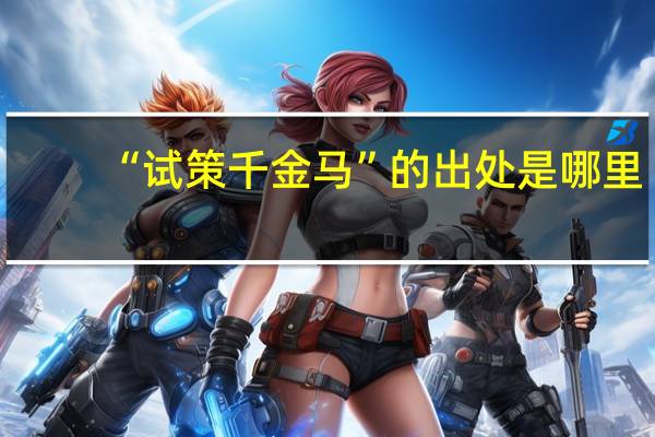 “试策千金马”的出处是哪里
