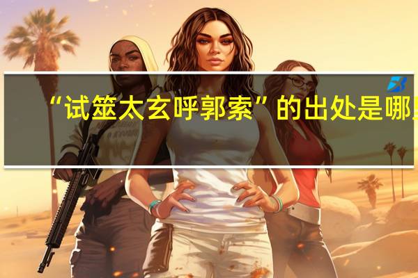 “试筮太玄呼郭索”的出处是哪里