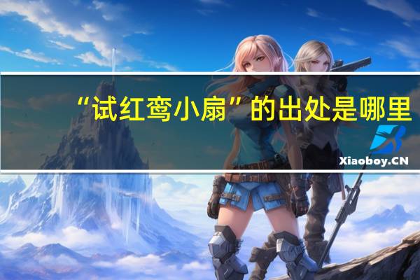 “试红鸾小扇”的出处是哪里