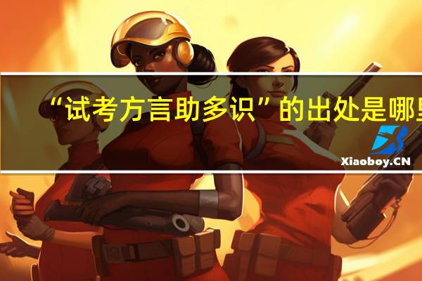 “试考方言助多识”的出处是哪里