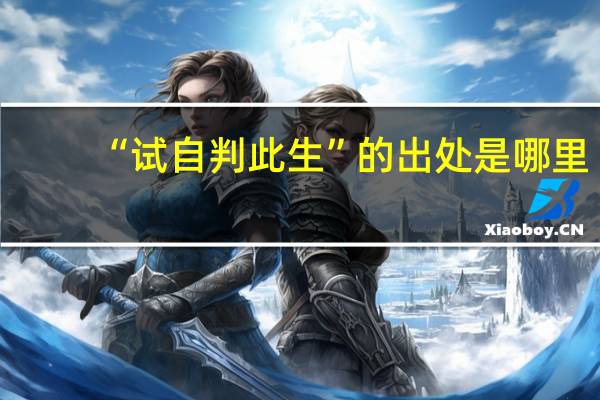 “试自判此生”的出处是哪里