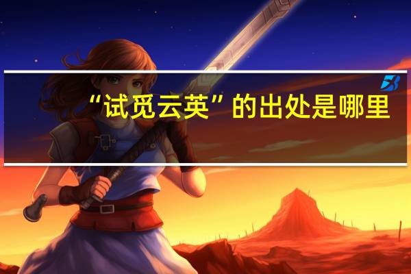 “试觅云英”的出处是哪里