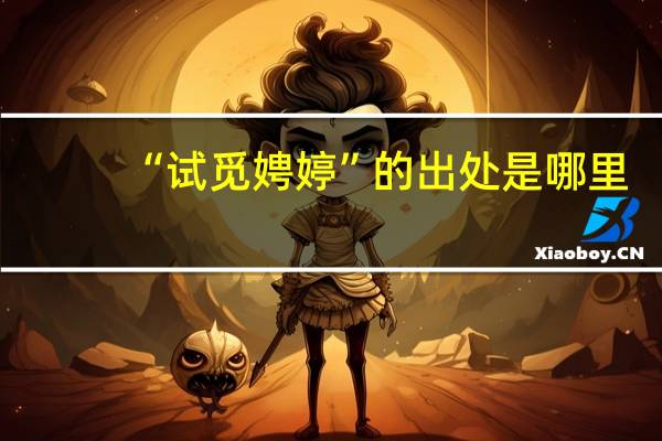“试觅娉婷”的出处是哪里