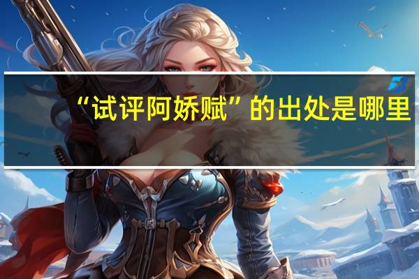 “试评阿娇赋”的出处是哪里