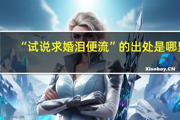 “试说求婚泪便流”的出处是哪里