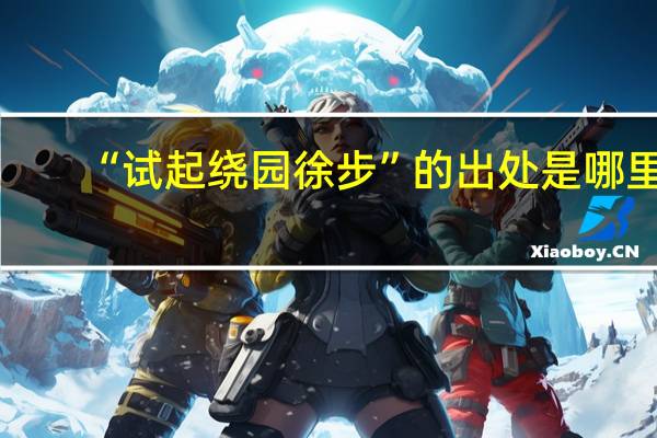 “试起绕园徐步”的出处是哪里