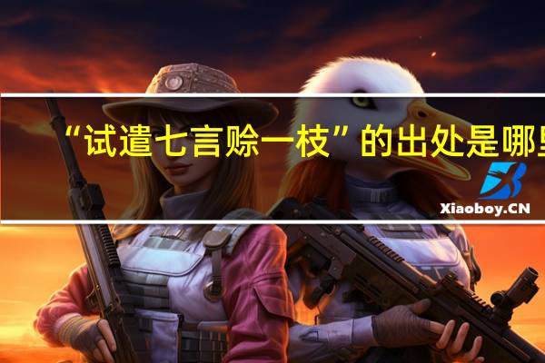 “试遣七言赊一枝”的出处是哪里