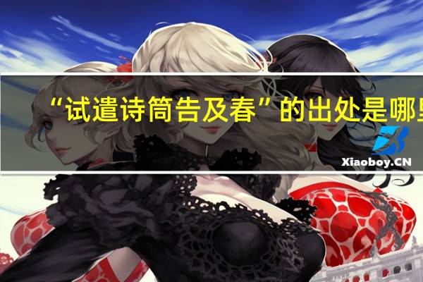 “试遣诗筒告及春”的出处是哪里