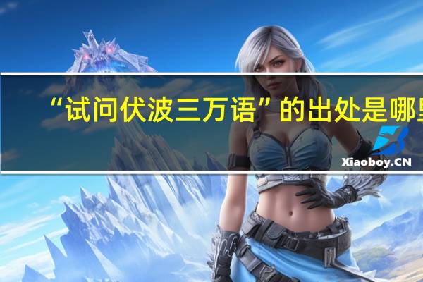 “试问伏波三万语”的出处是哪里