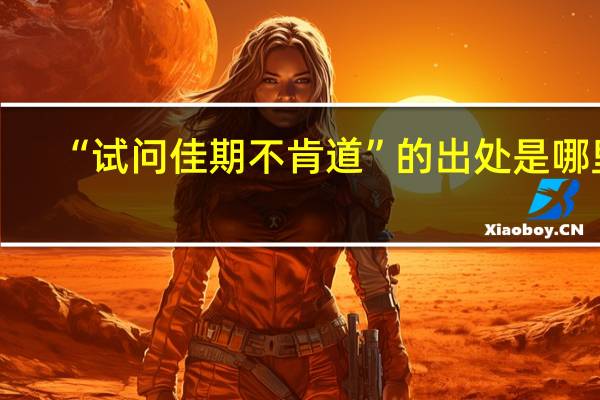“试问佳期不肯道”的出处是哪里