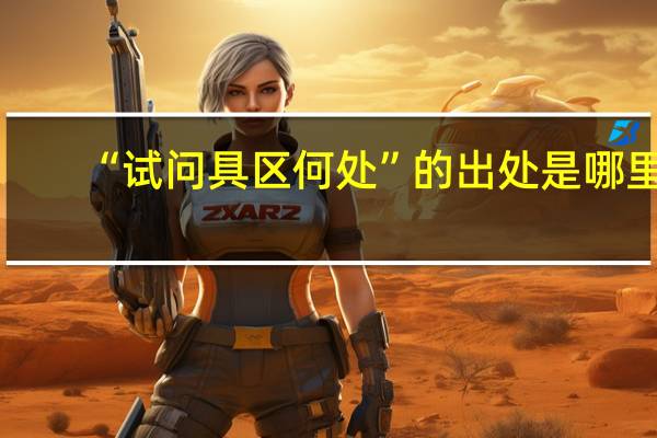 “试问具区何处”的出处是哪里