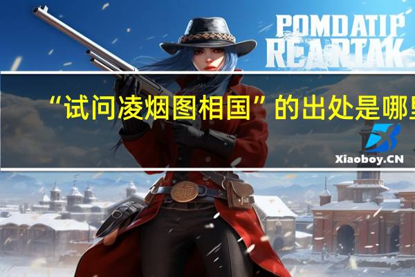 “试问凌烟图相国”的出处是哪里