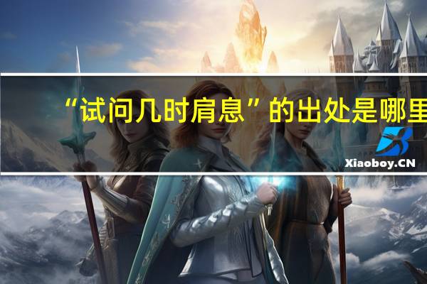 “试问几时肩息”的出处是哪里