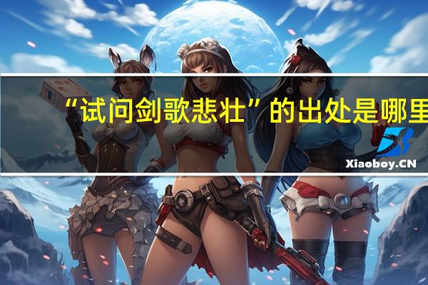 “试问剑歌悲壮”的出处是哪里