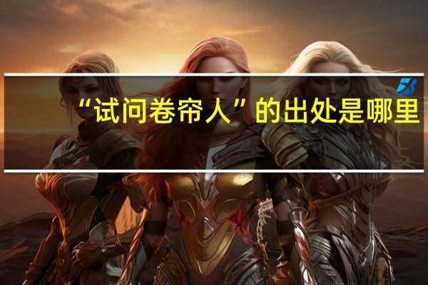 “试问卷帘人”的出处是哪里