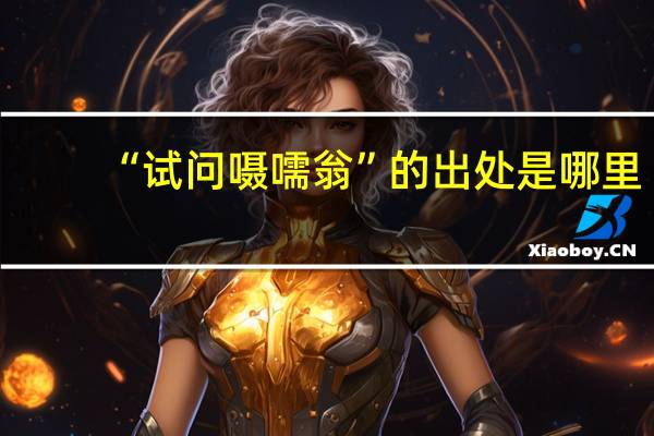 “试问嗫嚅翁”的出处是哪里